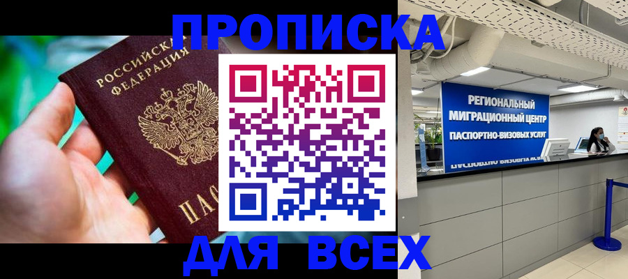 временная регистрация для школы в Цимлянске